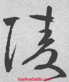 陵,鮮于樞 ,書法字典